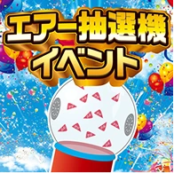 エアー抽選機 イベント