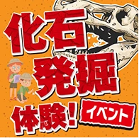 化石発掘 体験！イベント