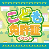 こども免許証 イベント