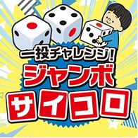 ジャンボサイコロ イベント