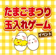 たまごまつり 玉入れゲーム