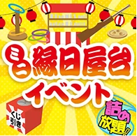 縁日屋台 イベント